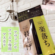 日本製 AVANCE 植睫毛人士可用 持久自然捲翹睫毛膏