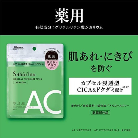 日本製 SABORINO 5合1多效水潤美白抗敏面膜 (綠色AC抗敏暗瘡款) 10片裝