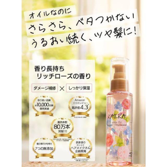 日本製 KAIKA 滋潤修護順柔 免沖洗髮油 100ml
