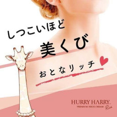 新版 日本製 Hurry Harry 緊緻去紋美白保濕頸霜 40g